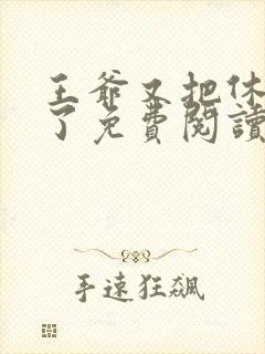 王爷又把休书撕了免费阅读