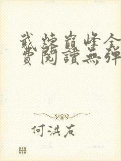 武炼巅峰全文免费阅读无弹窗