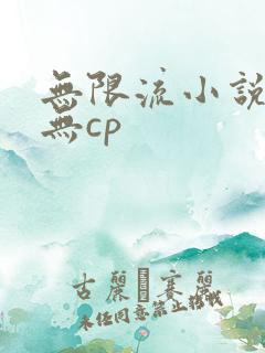 无限流小说女主无cp