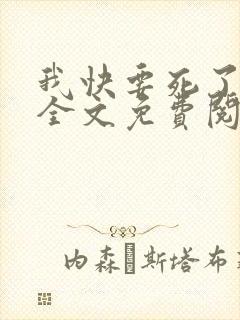 我快要死了小说全文免费阅读无弹窗