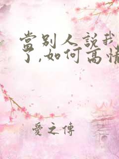 当别人说我想你了,如何高情商回复