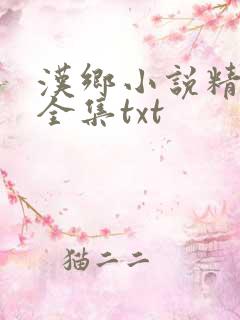 汉乡小说精校版全集txt