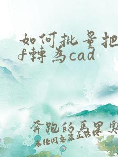 如何批量把pdf转为cad