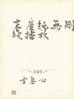 末广纯无删减在线播放
