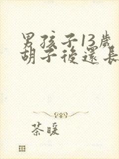 男孩子13岁长胡子后还长个子吗