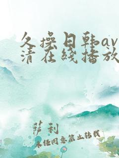 久操日韩av高清在线播放