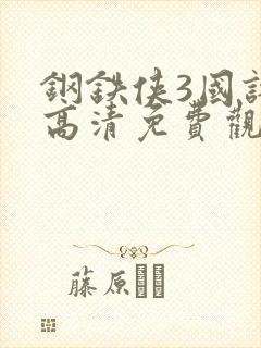 钢铁侠3国语版高清免费观看,普通话