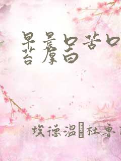 早晨口苦口臭舌苔厚白