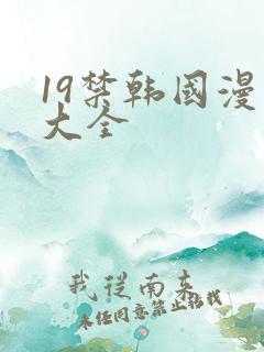 19禁韩国漫画大全