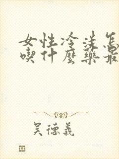 女性冷淡怎么办吃什么药最快