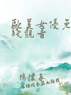 欧美女优免费在线观看