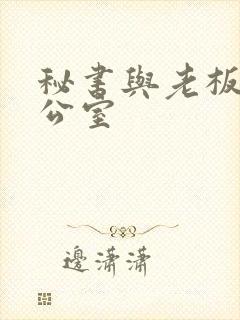 秘书与老板在办公室