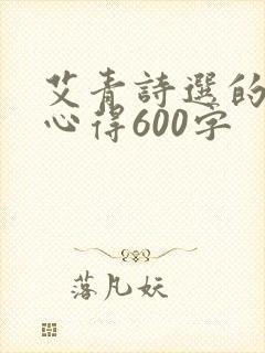 艾青诗选的读书心得600字