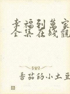 幸福到万家免费全集在线观看