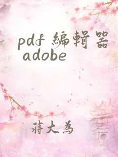 pdf 编辑器 adobe