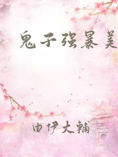 鬼子强暴美女
