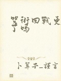 咒术回战更新完了吗