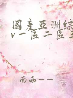 国产亚洲综合av一区二区三区