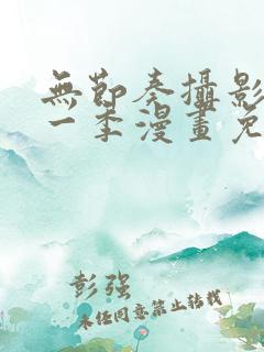 无节奏摄影部第一季漫画免费阅读