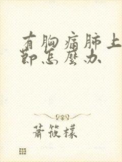 有胸痛肺上小结节怎么办