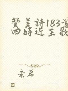 赞美诗183首四时近主歌