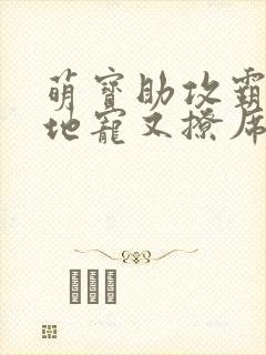 萌宝助攻霸道爹地宠又撩席宝儿