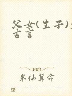 父女(生子)文古言