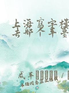 上海写字楼租赁去哪个平台找