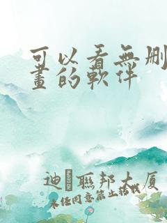 可以看无删减漫画的软件