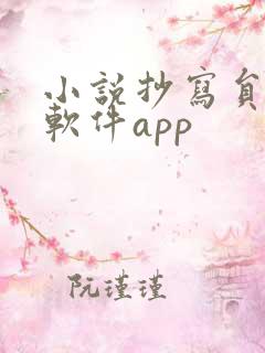 小说抄写员兼职软件app