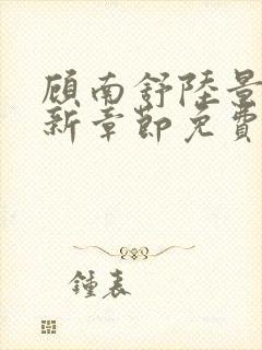顾南舒陆景琛最新章节免费阅读