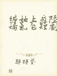 缠她上瘾陆总的娇气包短剧免费