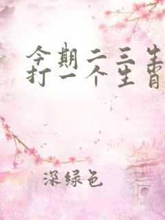 今期二三生肖头打一个生肖