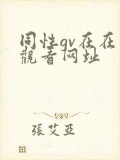 同性gv在在线观看网址
