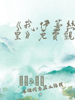 《我,伊蒂丝女皇》免费观看完整版