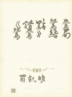 《错点鸳鸯戏点鸳鸯》结局