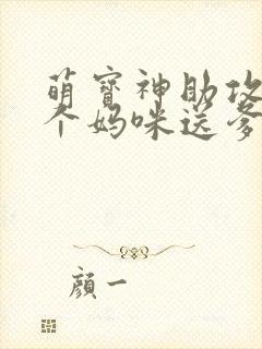 萌宝神助攻:拐个妈咪送爹地