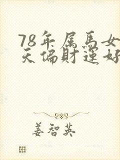 78年属马女今天偏财运好不好
