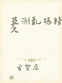 亚洲乱码精品久久