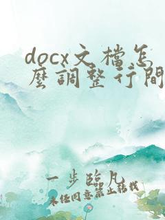 docx文档怎么调整行间距