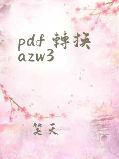 pdf 转换 azw3