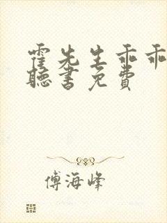 霍先生乖乖宠我听书免费