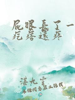 屁眼长了一个硬疙瘩还疼