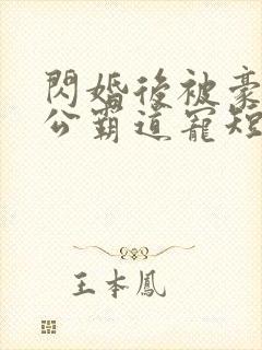 闪婚后被豪门老公霸道宠短剧