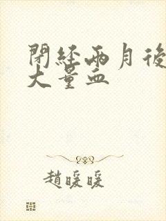 闭经两月后又来大量血