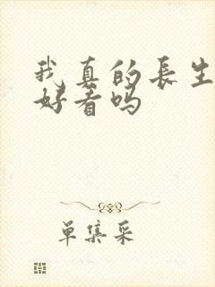 我真的长生不老好看吗