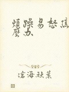 烦躁易怒焦虑怎么办