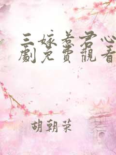三嫁惹君心电视剧免费观看