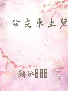 公交车上儿媳妇