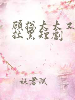 顾总太太又把你拉黑短剧
